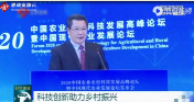 2020中國(guó)農(nóng)業(yè)<em>農(nóng)村</em>科技發(fā)展高峰論壇：科技助力鄉(xiāng)村振興