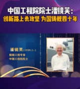 <em>中國</em>工程院院士<em>潘</em>鏡芙，為<em>中國</em>進入世界艦艇之林作出巨大貢獻