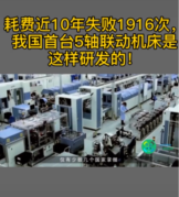耗費近10年，失敗1916次，<em>我國</em>終于首次研發出5軸聯動機床