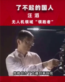 了不起的國人汪滔，無人機領域的“領跑者”
