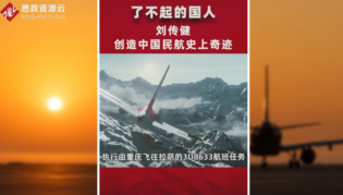 <em>中國</em><em>機(jī)長</em>劉傳建，沉著應(yīng)對(duì)前擋風(fēng)玻璃破裂脫落，創(chuàng)造<em>了</em><em>中國</em>民航史上的奇跡