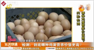 沈陽協(xié)會對25種雞蛋進行了檢測，發(fā)現(xiàn)營養(yǎng)<em>差別</em>不大