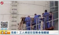 淄博市高青縣<em>糧食</em>公司<em>的</em>工人掉入裝有一百噸<em>的</em><em>糧食</em>儲藏罐中