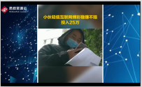 網絡賭博！男子被騙輸掉25萬元