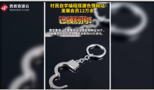云南曲靖市會(huì)澤縣村民王某搭建了色情網(wǎng)站<em>被</em><em>刑拘</em>