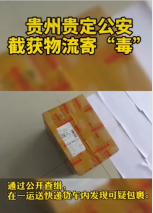 <em>快遞</em>運“毒”被貴州貴定警方截獲，法網難逃。