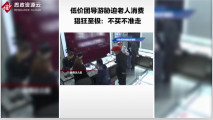 低價團<em>導游</em>脅迫老年旅客在購物店消費