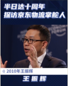 十年從北京到全國，細數京東<em>物流</em>掌門人王振輝所創造的<em>物流</em>奇跡