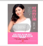 打雜小編輯逆襲成為<em>時尚</em>圈第一女魔頭--蘇芒