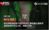 四川慈溪10歲女生因做錯了題<em>被</em>老師體罰<em>致死</em>