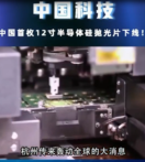 中國首枚12寸半導(dǎo)體硅拋光片下線，改變了我國完全依賴國外<em>技術(shù)</em><em>的</em>現(xiàn)狀
