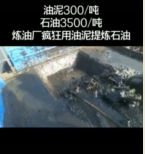 <em>煉油廠</em>瘋狂用油泥提煉石油，提煉過程竟然還符合環(huán)保標準！