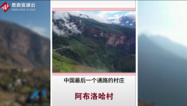 2019年年底，筑路工作者克服萬般艱辛，終將四川涼山阿布洛<em>哈</em>村通路完成