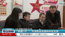吉安、南昌等地試運行“<em>智</em>贛119”后，火災隱患處理時效提升了40%以上