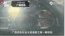廣西省百色市樂業縣<em>隧道</em><em>施工</em>坍塌，導致9人遇難
