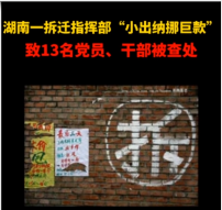 湖南一拆遷指揮部“小出納挪<em>巨款</em>”，致13名黨員、干部被查處