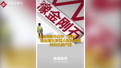 豫金剛石涉嫌重大財(cái)務(wù)造假遭網(wǎng)證會(huì)<em>通報(bào)</em>