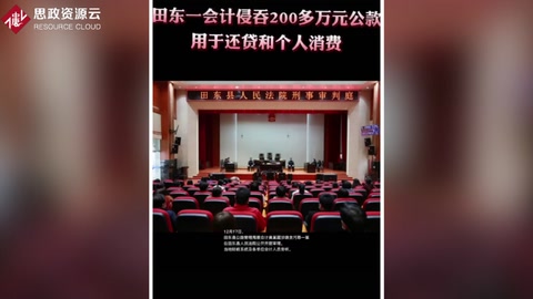 田東縣公路管理局會計黃某 侵吞200多萬公款全部用于個人還貸和消費