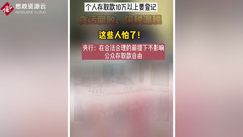 針對貪污腐敗、偷稅漏稅、央行出大招