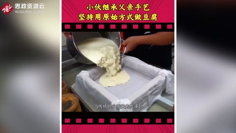 小伙繼承父親手藝 堅持用原始方法加工<em>豆腐</em>