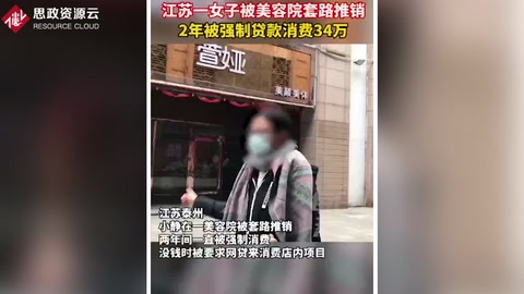 江蘇一女子被美容院<em>營(yíng)銷</em><em>套路</em> 兩年被強(qiáng)制貸款消費(fèi)34萬(wàn)