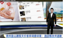 貴州雷山通報天價客房調查結果，<em>酒店</em>整改并道歉