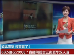 網紅<em>直播</em>賤賣云南6天5晚豪華雙人游僅299元