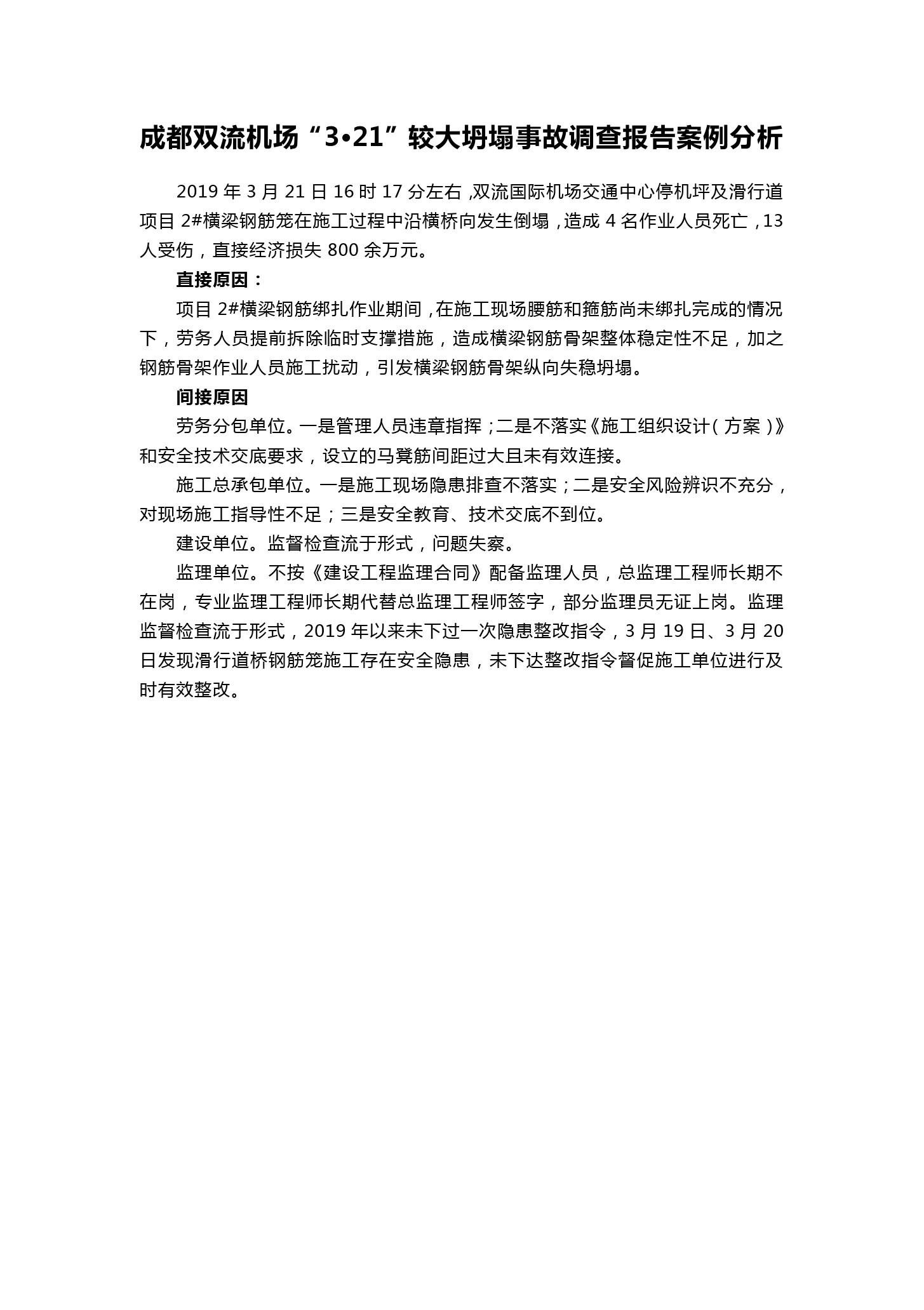 成都雙流機(jī)場“3?21”較大<em>坍塌</em><em>事故</em>調(diào)查報(bào)告案例分析