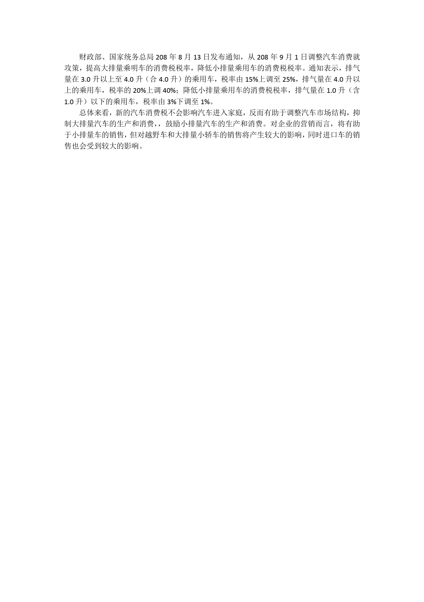 汽車消費(fèi)<em>稅</em><em>調(diào)整</em>對(duì)國(guó)內(nèi)車市的影響