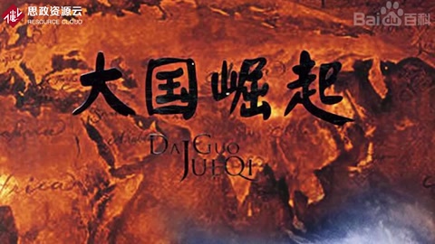 一分鐘了解<em>大國(guó)</em><em>崛起</em>