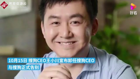 搜狗正式并入<em>騰訊</em>，王小川卸任搜狗CEO