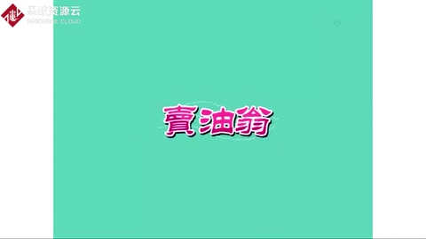 《<em>賣</em><em>油</em><em>翁</em>》—體現工匠精神