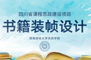 <em>微</em><em>課</em>：<em>視覺</em><em>傳達</em><em>設(shè)計</em><em>專業(yè)</em>《<em>書籍裝幀</em><em>設(shè)計</em>——<em>書籍</em>中<em>的</em>工匠精神，中國古籍裝幀<em>的</em>創(chuàng)新<em>設(shè)計</em>》