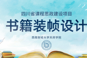 <em>微</em><em>課</em>：視覺傳達<em>設計</em><em>專業</em>《書籍裝幀<em>設計</em>——書籍<em>設計師</em>的<em>職業道德</em>》