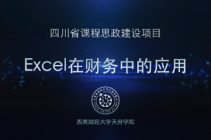 <em>微</em><em>課</em>：大<em>數據</em><em>與</em><em>財務管理</em><em>專業</em>，大<em>數據</em>與<em>會計專業</em>，大<em>數據</em><em>與</em><em>審計</em><em>專業</em>《<em>Excel</em><em>在</em><em>財務</em><em>中</em><em>的</em><em>應用</em>——真假值設置》