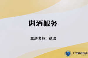 <em>微</em><em>課</em>：<em>旅游</em><em>管理</em><em>專業(yè)</em>，<em>酒店</em><em>管理</em><em>與</em><em>數(shù)字化</em><em>運(yùn)營(yíng)</em><em>專業(yè)</em>，<em>餐飲</em><em>智能</em><em>管理</em><em>專業(yè)</em>《<em>餐飲</em><em>服務(wù)</em><em>與</em><em>管理</em>——斟酒<em>服務(wù)</em>》