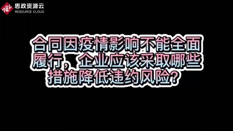如何降低疫情期間不能全面履行合同的<em>風險</em>？