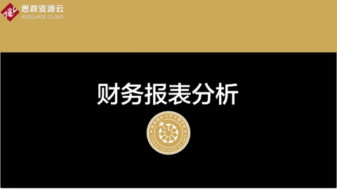 微課：大數(shù)據(jù)與財(cái)務(wù)管理專業(yè)《財(cái)務(wù)報(bào)表分析——利潤表案例分析3》