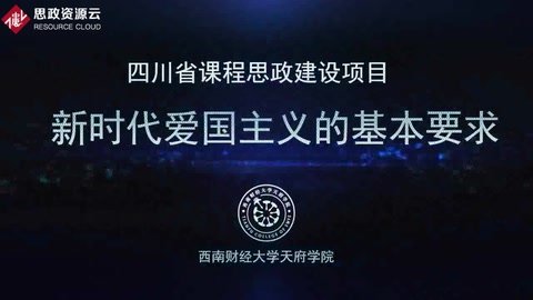 <em>微</em><em>課</em>：<em>通</em><em>識(shí)</em><em>課</em>《<em>思想</em><em>道德修養(yǎng)</em><em>與</em><em>法律</em><em>基礎(chǔ)</em>——<em>新時(shí)代</em><em>愛(ài)國(guó)主義</em><em>的</em><em>基本要求</em>》