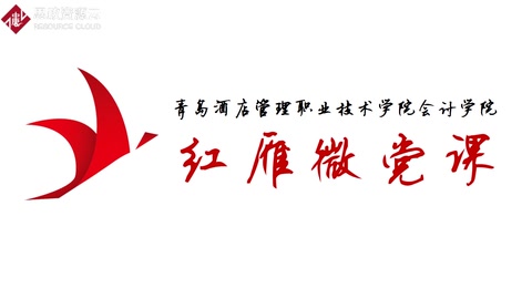 微課：大數(shù)據(jù)與會(huì)計(jì)專業(yè)《納稅申報(bào)實(shí)務(wù)——凝聚民族精神，奪取戰(zhàn)疫勝利》