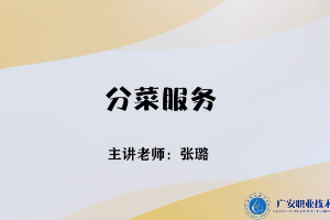 <em>微</em><em>課</em>：<em>旅游</em><em>管理</em><em>專業(yè)</em>，<em>酒店</em><em>管理</em><em>與</em><em>數(shù)字化</em><em>運(yùn)營(yíng)</em><em>專業(yè)</em>，<em>餐飲</em><em>智能</em><em>管理</em><em>專業(yè)</em>《<em>餐飲</em><em>服務(wù)</em><em>與</em><em>管理</em>——分菜<em>服務(wù)</em>》