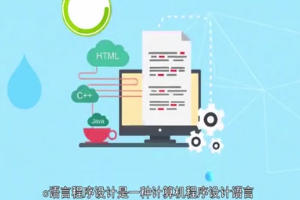 <em>C</em><em>語言</em>程序設(shè)計：一種計算機程序設(shè)計<em>語言</em>