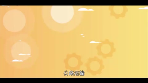 公路運(yùn)輸：運(yùn)輸方式