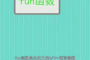 fun<em>函數(shù)</em>：自定義<em>的</em><em>C</em>/<em>C</em>++語言<em>函數(shù)</em>