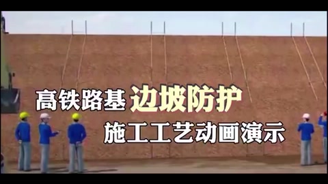 <em>高</em>鐵路基邊坡<em>防護(hù)</em>施工工藝<em>動(dòng)畫</em><em>演示</em>