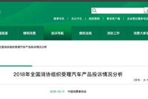 中消協發布汽車投訴榜單：超六成為家用轎車 售后服務占比最高