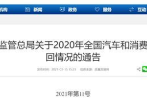 2020年汽車召回占比27％，汽車質量問題何時休？