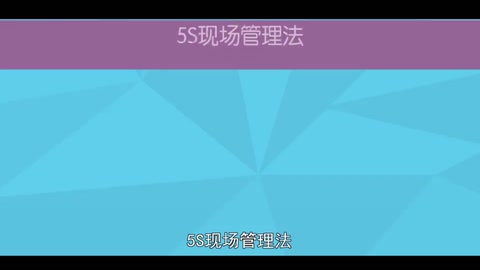 一分鐘了解5S現(xiàn)場<em>管理</em>法