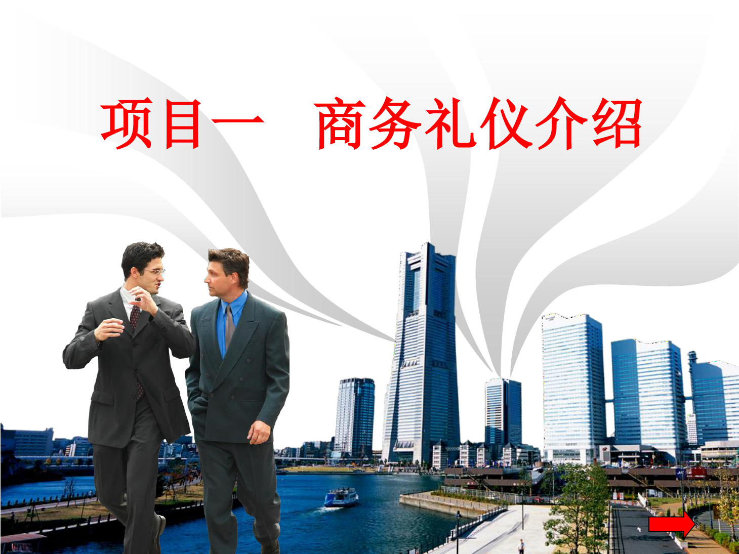 課件：市場(chǎng)營銷專業(yè)《商務(wù)禮儀介紹》