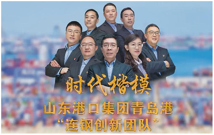 青島港“連鋼創新團隊”榮膺“時代楷?！狈Q號